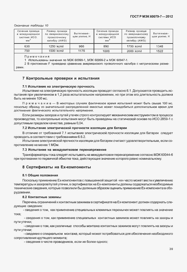 Страница 45 ГОСТ Р МЭК 60079-7-2012