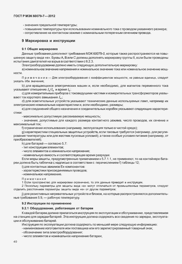 Страница 46 ГОСТ Р МЭК 60079-7-2012
