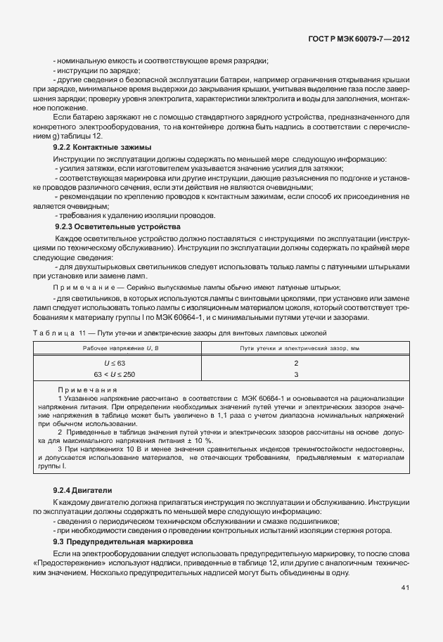 Страница 47 ГОСТ Р МЭК 60079-7-2012