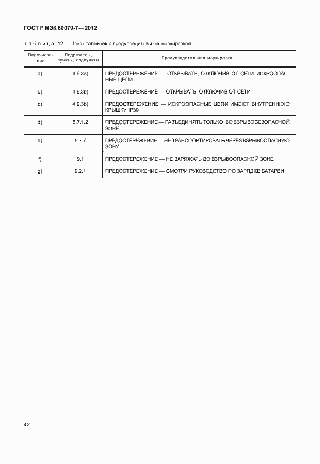 Страница 48 ГОСТ Р МЭК 60079-7-2012