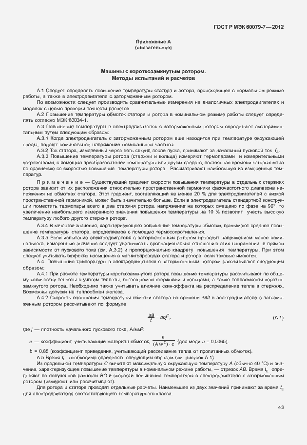 Страница 49 ГОСТ Р МЭК 60079-7-2012