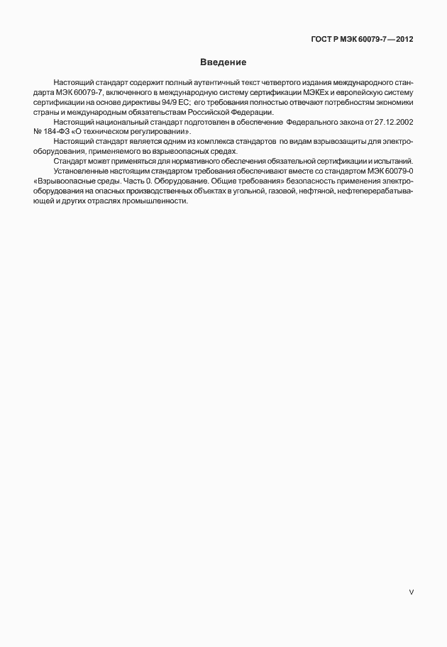 Страница 5 ГОСТ Р МЭК 60079-7-2012
