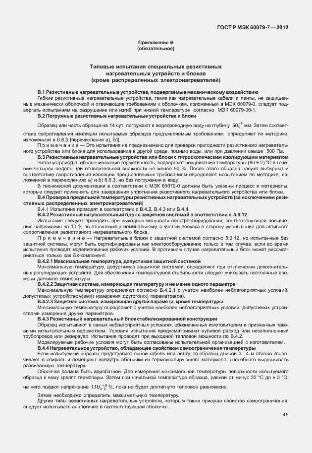 Страница 51 ГОСТ Р МЭК 60079-7-2012