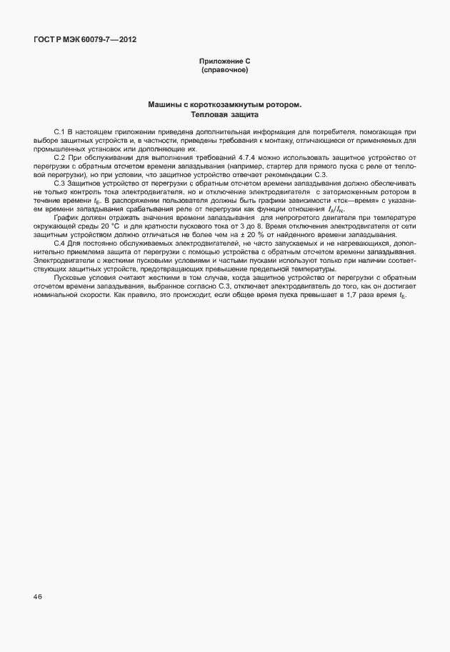 Страница 52 ГОСТ Р МЭК 60079-7-2012
