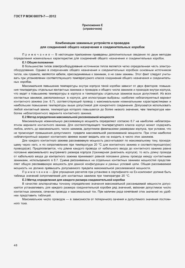 Страница 54 ГОСТ Р МЭК 60079-7-2012