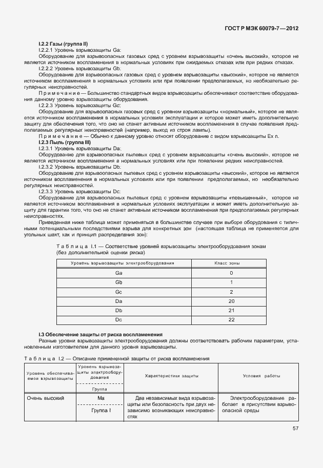 Страница 63 ГОСТ Р МЭК 60079-7-2012