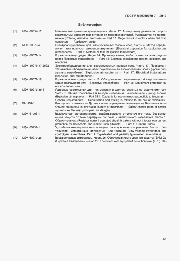 Страница 67 ГОСТ Р МЭК 60079-7-2012