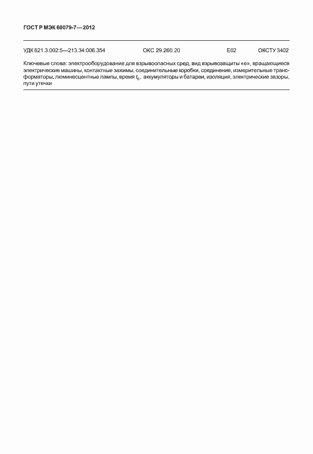 Страница 68 ГОСТ Р МЭК 60079-7-2012