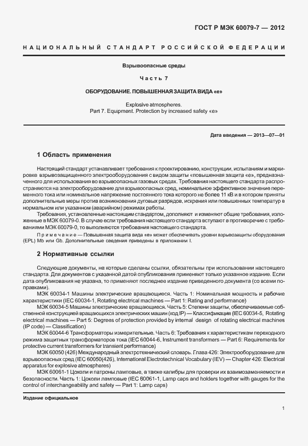Страница 7 ГОСТ Р МЭК 60079-7-2012