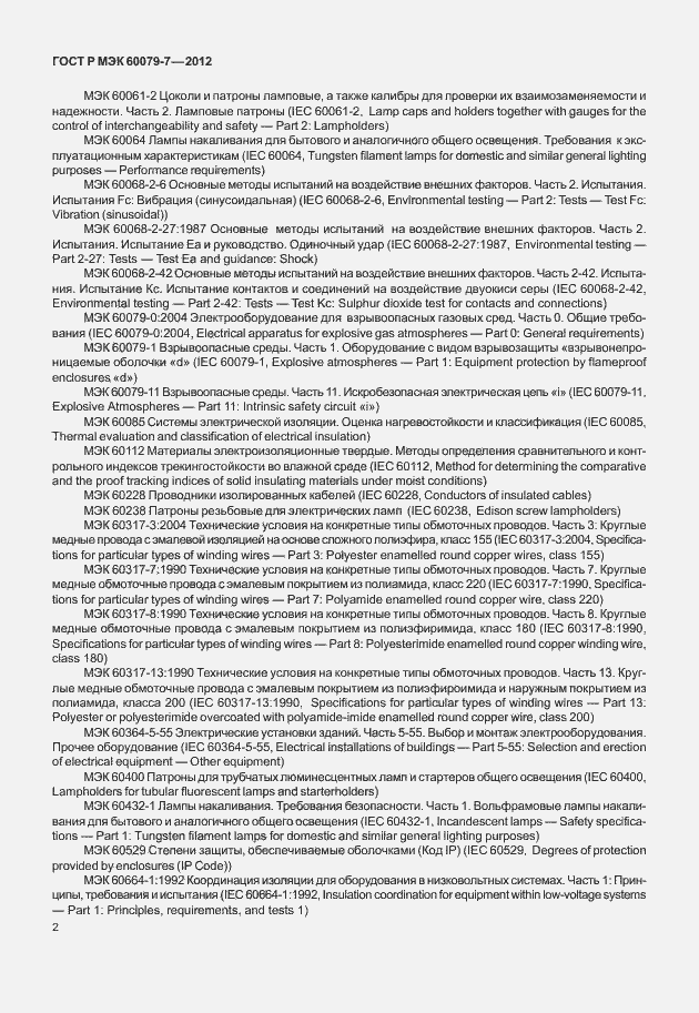 Страница 8 ГОСТ Р МЭК 60079-7-2012
