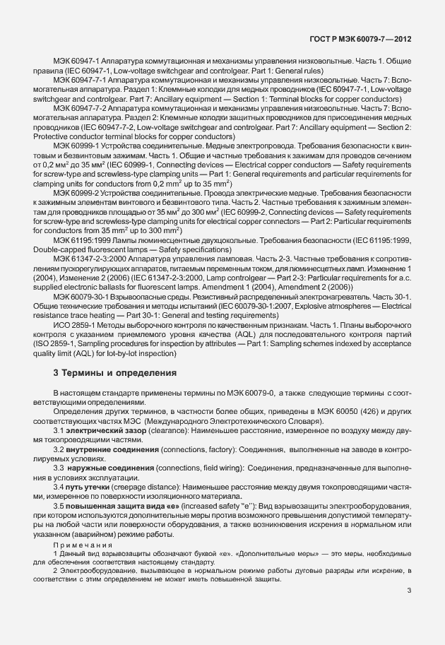 Страница 9 ГОСТ Р МЭК 60079-7-2012