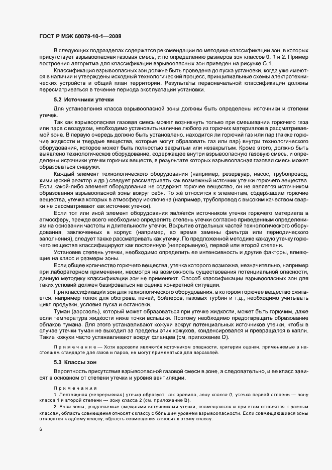 Страница 10 ГОСТ Р МЭК 60079-10-1-2008