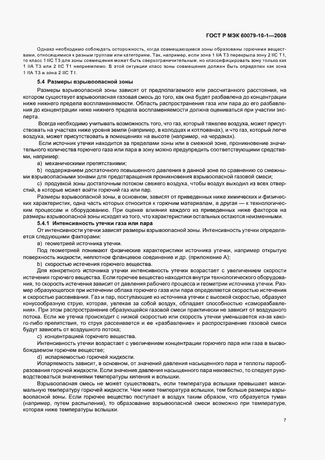 Страница 11 ГОСТ Р МЭК 60079-10-1-2008