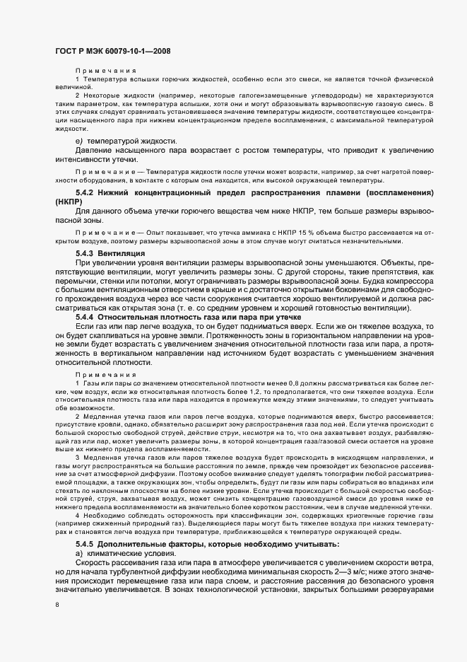 Страница 12 ГОСТ Р МЭК 60079-10-1-2008