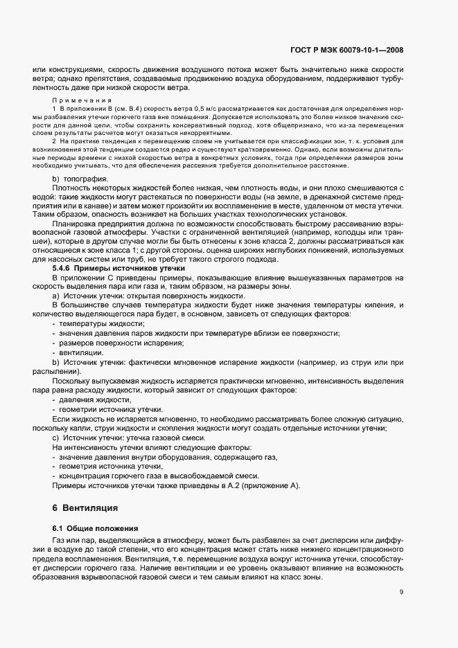 Страница 13 ГОСТ Р МЭК 60079-10-1-2008