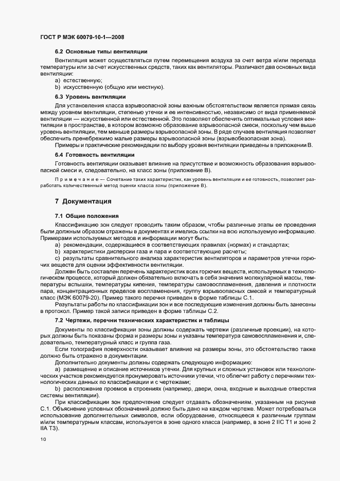 Страница 14 ГОСТ Р МЭК 60079-10-1-2008