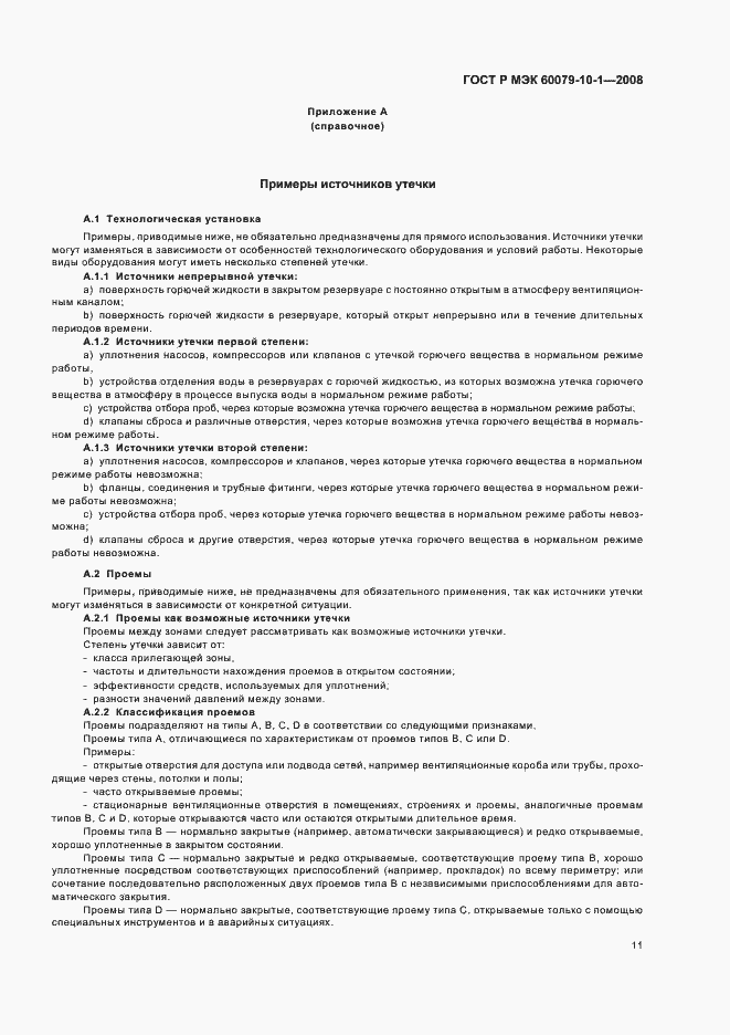 Страница 15 ГОСТ Р МЭК 60079-10-1-2008