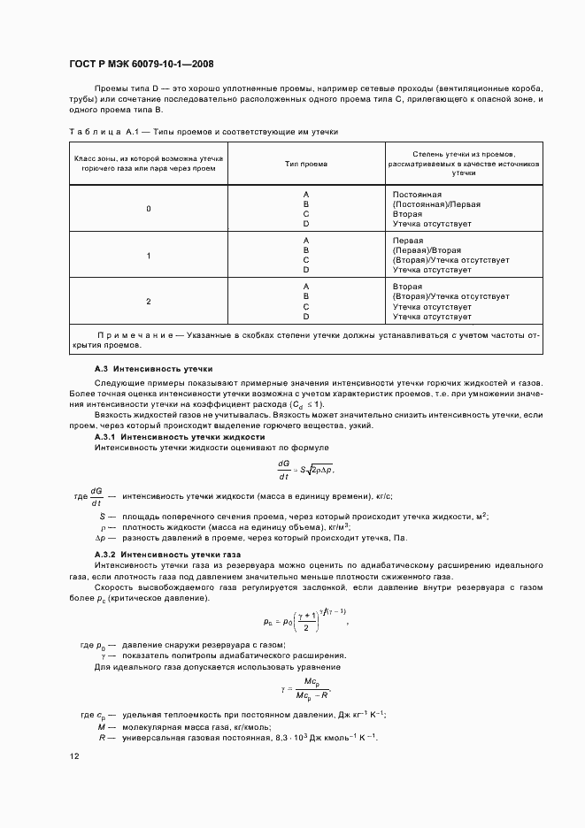Страница 16 ГОСТ Р МЭК 60079-10-1-2008