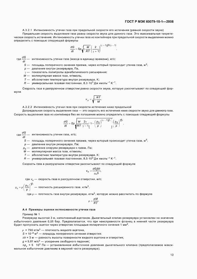 Страница 17 ГОСТ Р МЭК 60079-10-1-2008