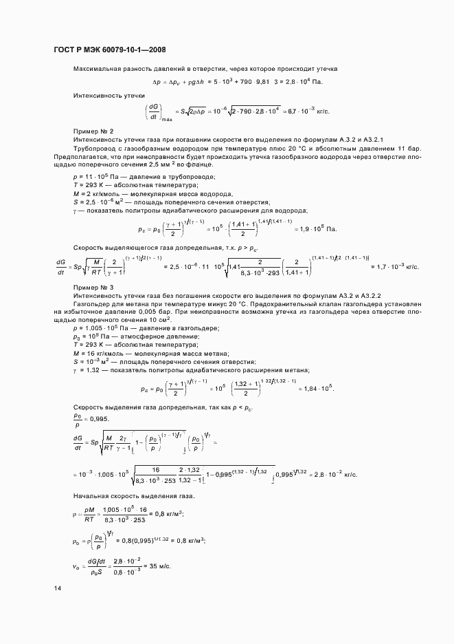 Страница 18 ГОСТ Р МЭК 60079-10-1-2008