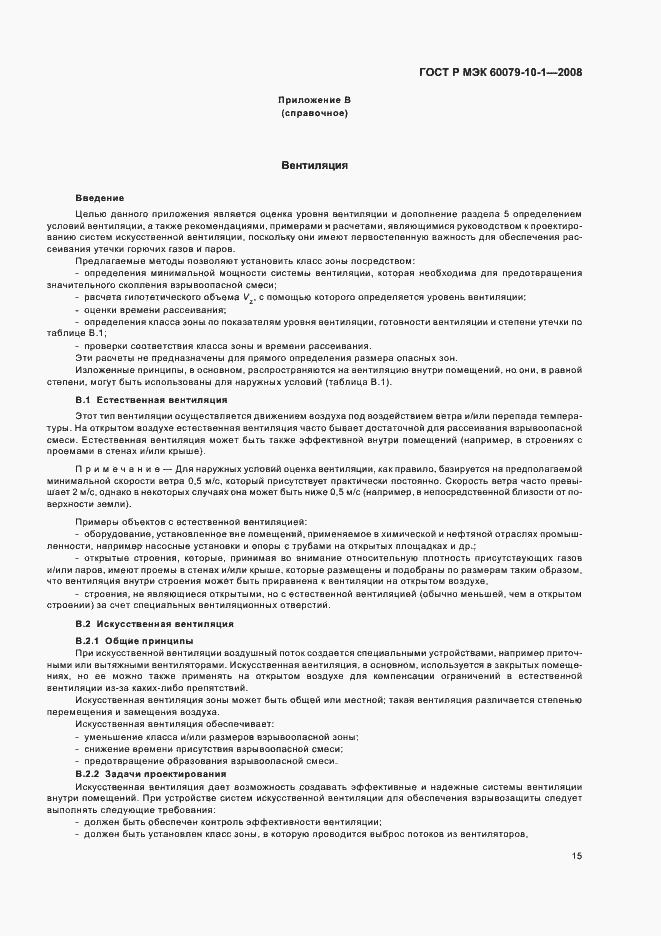 Страница 19 ГОСТ Р МЭК 60079-10-1-2008