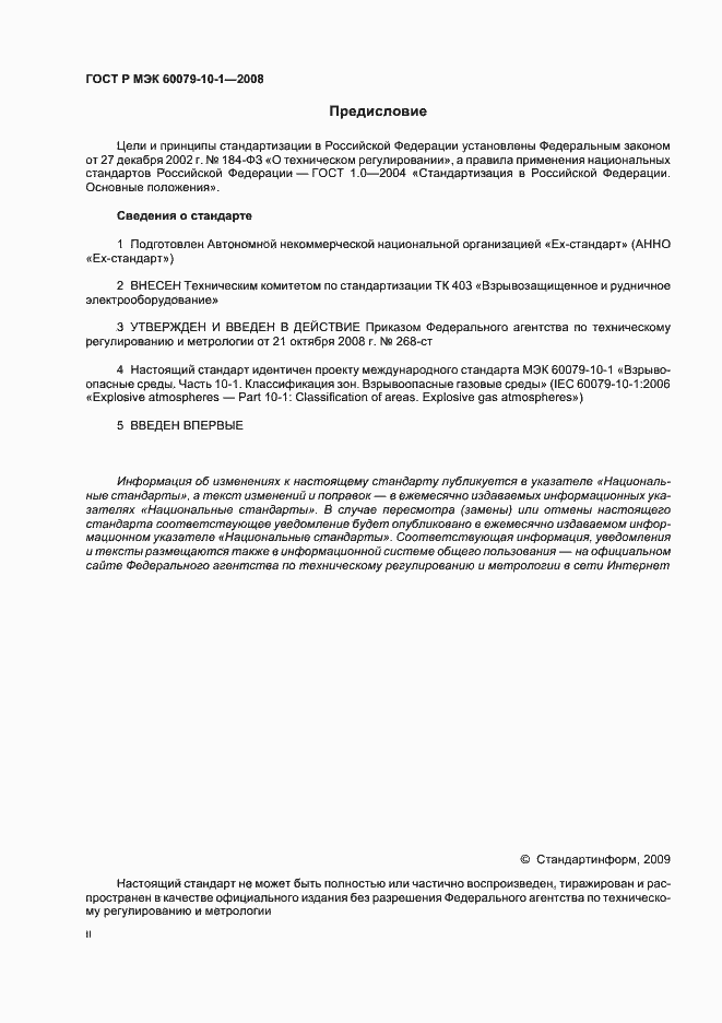 Страница 2 ГОСТ Р МЭК 60079-10-1-2008