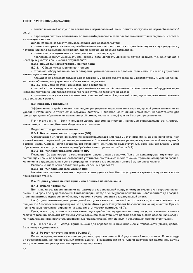 Страница 20 ГОСТ Р МЭК 60079-10-1-2008