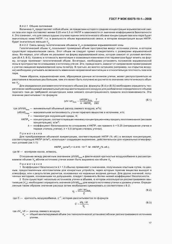 Страница 21 ГОСТ Р МЭК 60079-10-1-2008