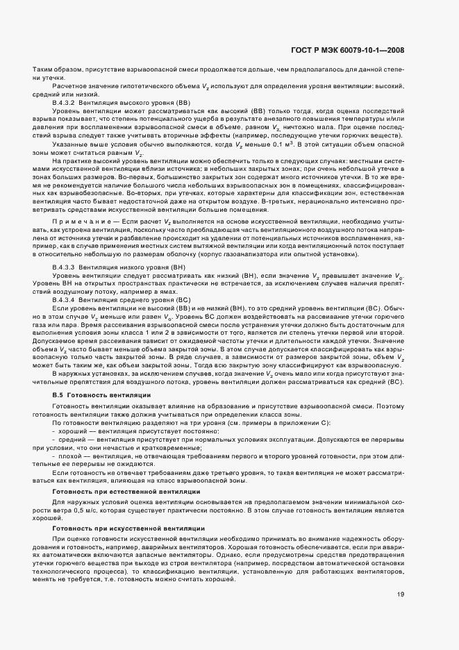 Страница 23 ГОСТ Р МЭК 60079-10-1-2008