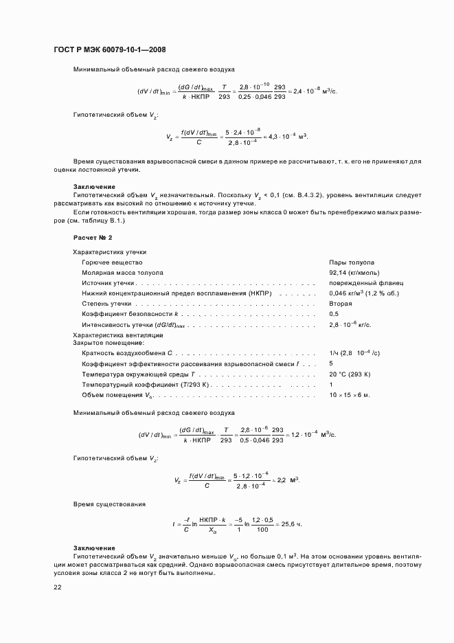 Страница 26 ГОСТ Р МЭК 60079-10-1-2008