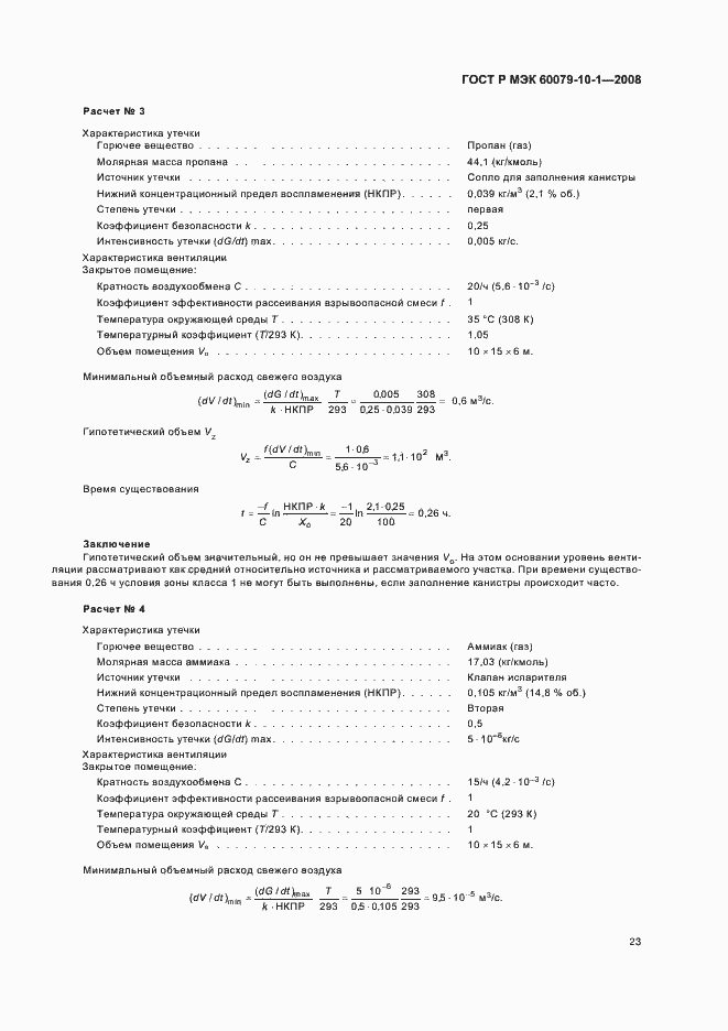 Страница 27 ГОСТ Р МЭК 60079-10-1-2008