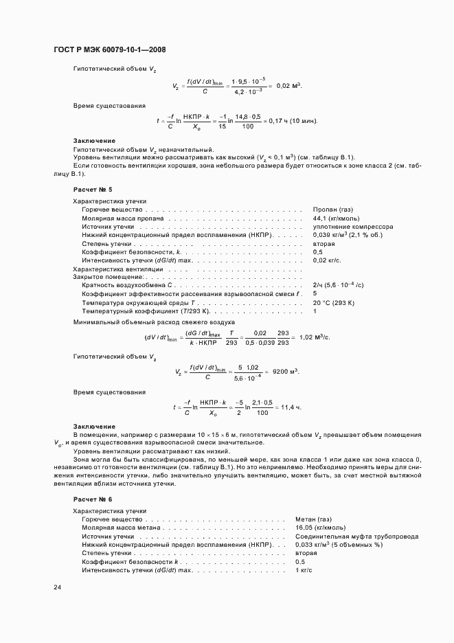 Страница 28 ГОСТ Р МЭК 60079-10-1-2008