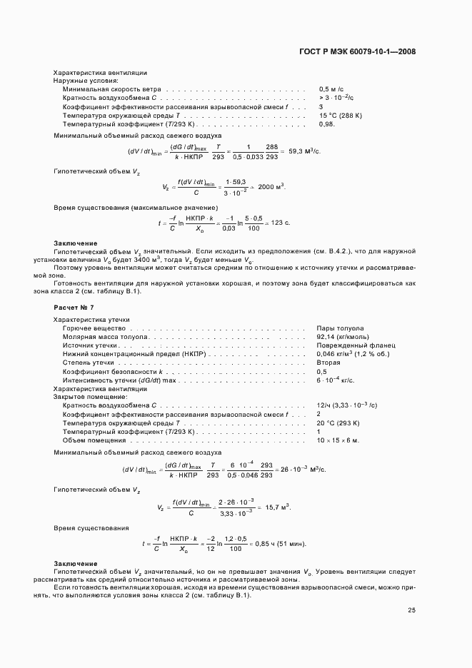 Страница 29 ГОСТ Р МЭК 60079-10-1-2008