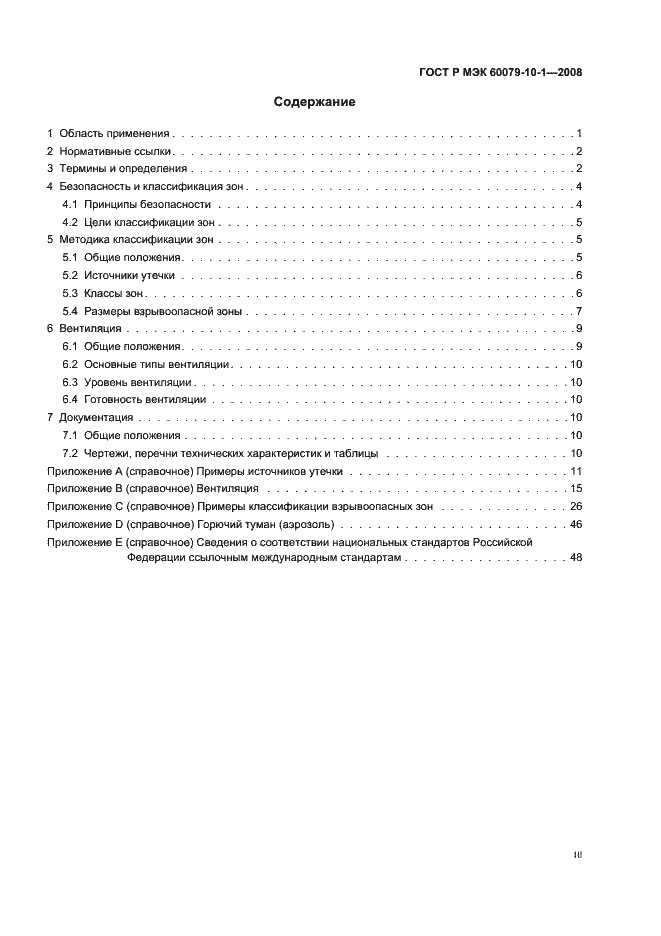 Страница 3 ГОСТ Р МЭК 60079-10-1-2008