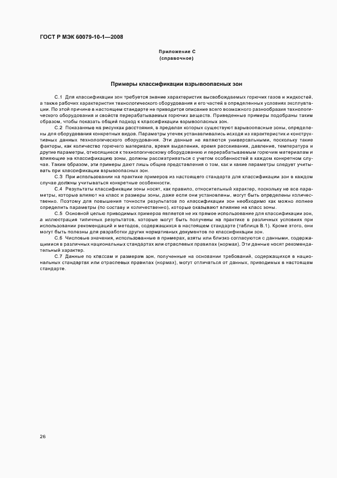 Страница 30 ГОСТ Р МЭК 60079-10-1-2008