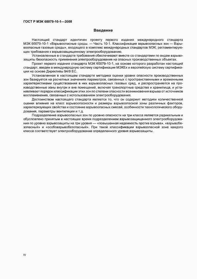 Страница 4 ГОСТ Р МЭК 60079-10-1-2008
