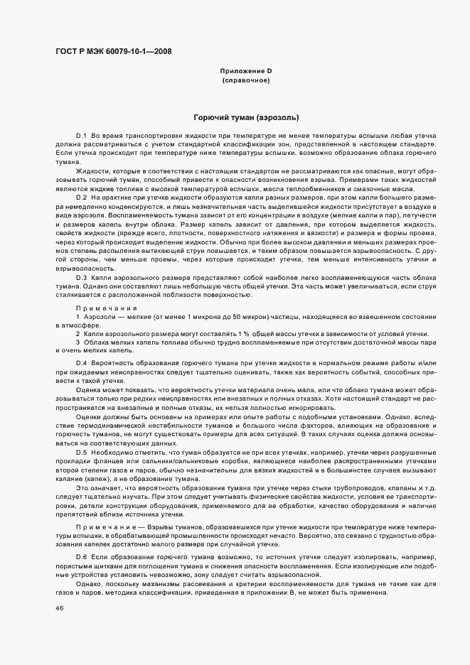 Страница 50 ГОСТ Р МЭК 60079-10-1-2008