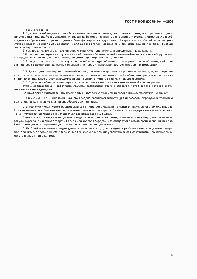 Страница 51 ГОСТ Р МЭК 60079-10-1-2008