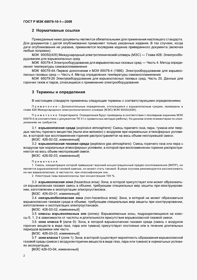 Страница 6 ГОСТ Р МЭК 60079-10-1-2008