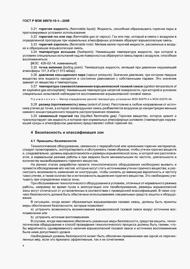 Страница 8 ГОСТ Р МЭК 60079-10-1-2008