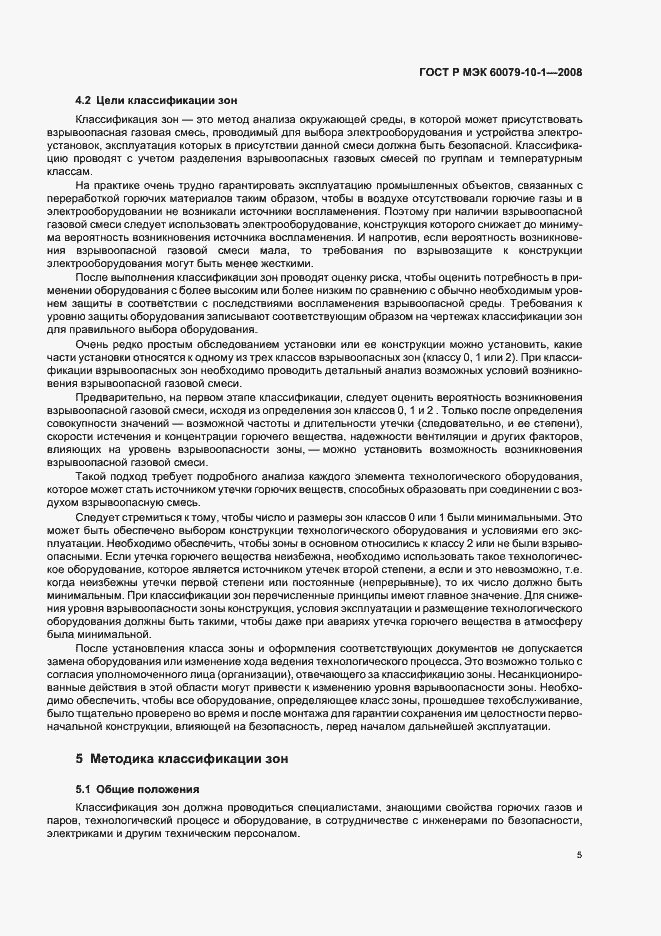 Страница 9 ГОСТ Р МЭК 60079-10-1-2008