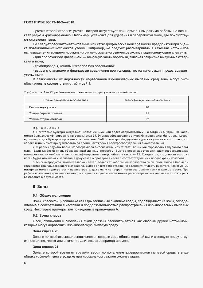 Страница 10 ГОСТ Р МЭК 60079-10-2-2010
