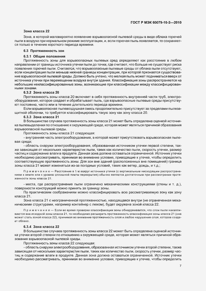 Страница 11 ГОСТ Р МЭК 60079-10-2-2010