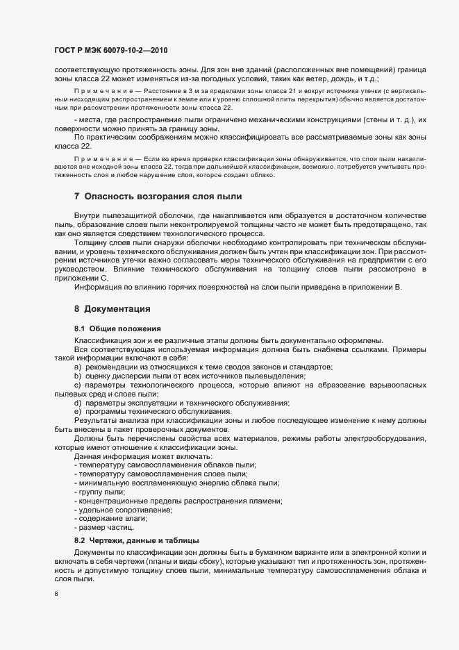 Страница 12 ГОСТ Р МЭК 60079-10-2-2010