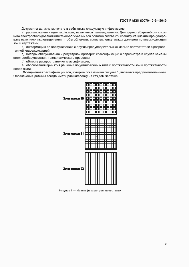Страница 13 ГОСТ Р МЭК 60079-10-2-2010