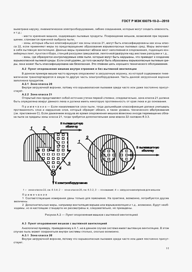 Страница 15 ГОСТ Р МЭК 60079-10-2-2010