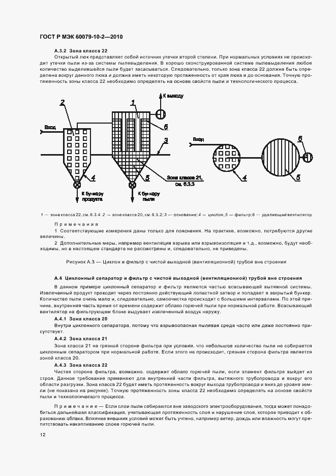 Страница 16 ГОСТ Р МЭК 60079-10-2-2010