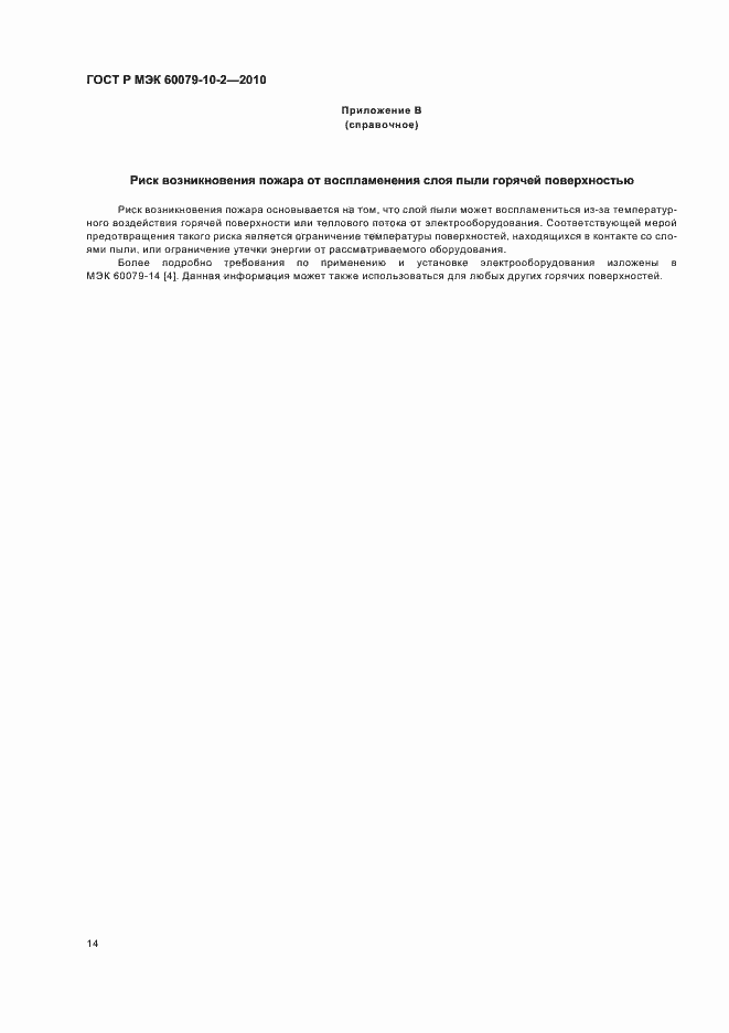 Страница 18 ГОСТ Р МЭК 60079-10-2-2010