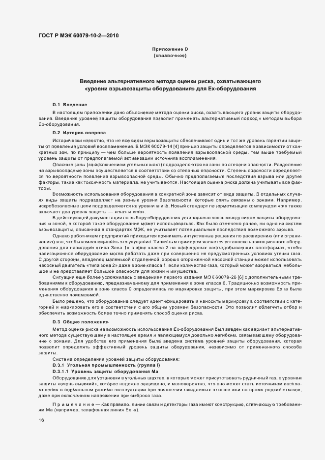 Страница 20 ГОСТ Р МЭК 60079-10-2-2010