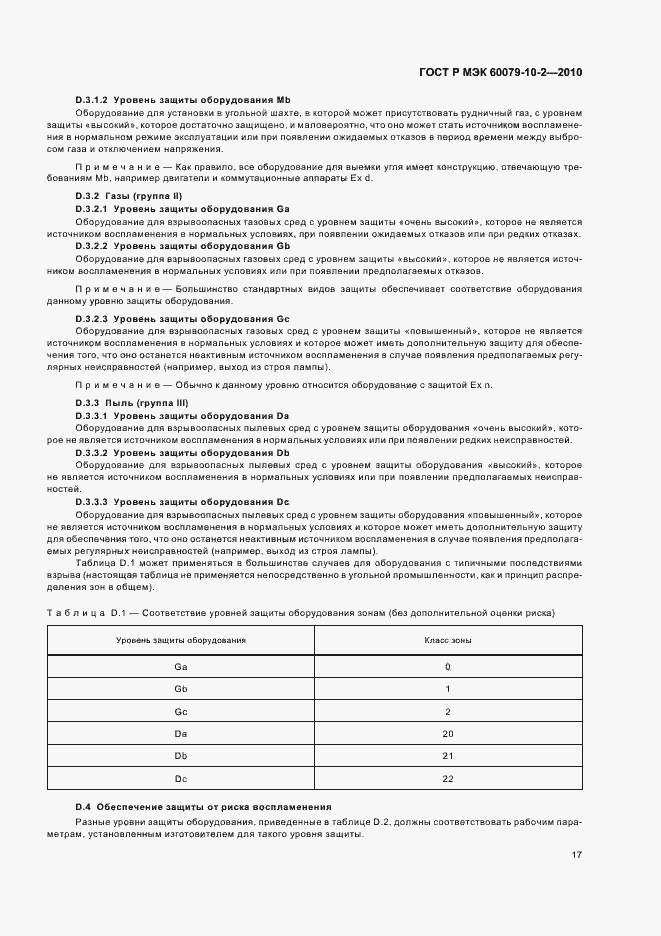 Страница 21 ГОСТ Р МЭК 60079-10-2-2010